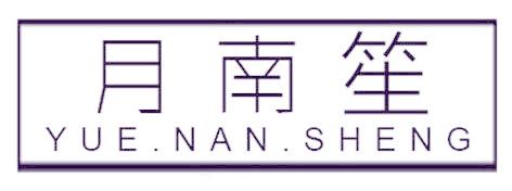月南笙