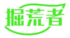 掘荒者