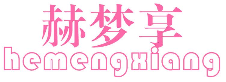 赫梦享