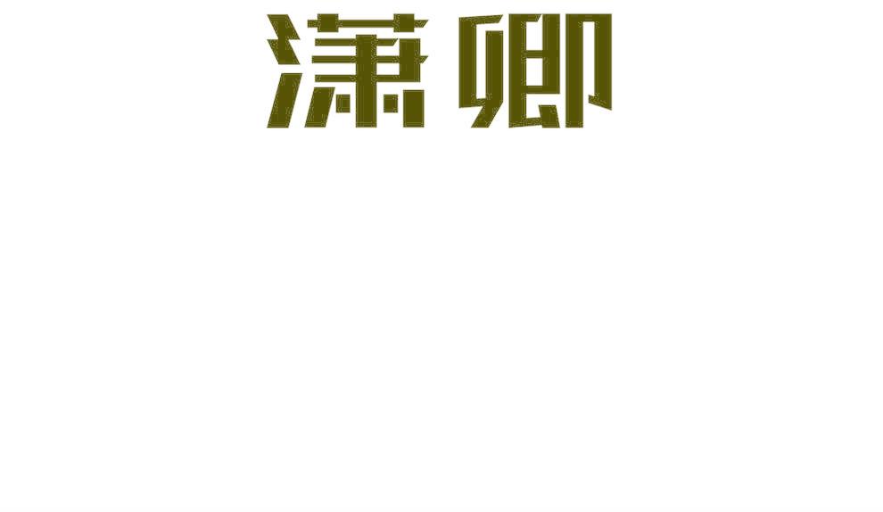 潇卿