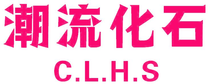 潮流化石 C.L.H.S