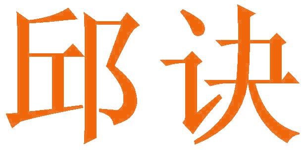 邱诀