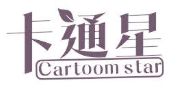 卡通星 CARTOOM STAR
