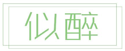 似醉