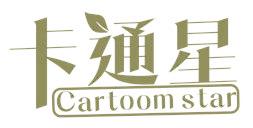 卡通星 CARTOOM STAR