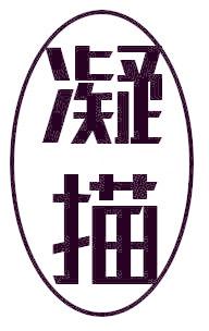 凝描