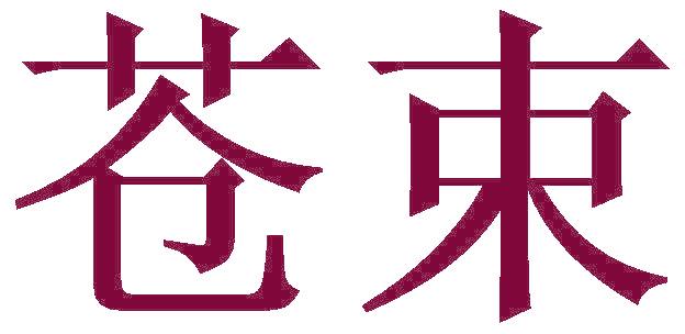 苍束