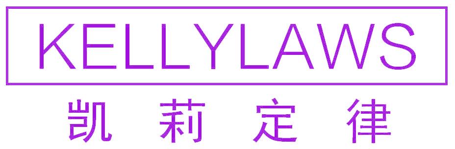 凯莉定律 KELLYLAWS