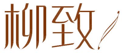 柳致