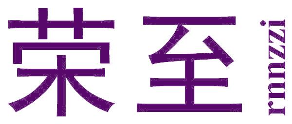 荣至 RNNZZI