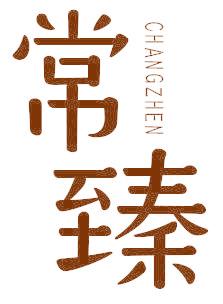 常臻