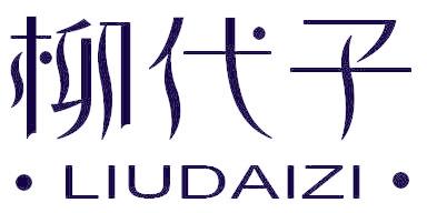 柳代子