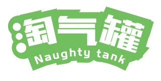 淘气罐 NAUGHTY TANK