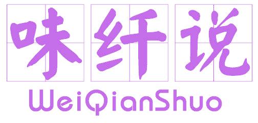 味纤说