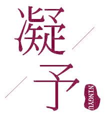 凝予