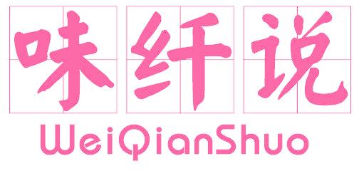 味纤说