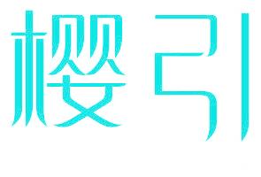 樱引