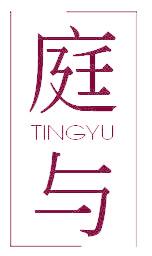 庭与