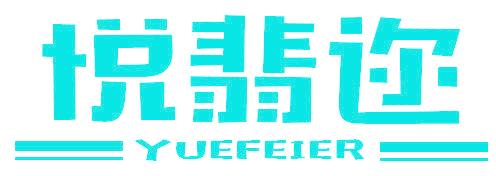 悅翡邇