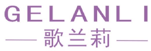 歌兰莉