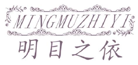 明目之依