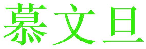 慕文旦
