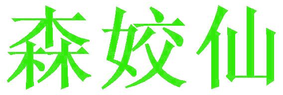 森姣仙