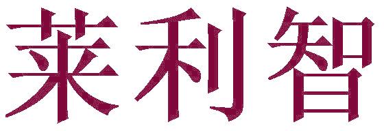 莱利智