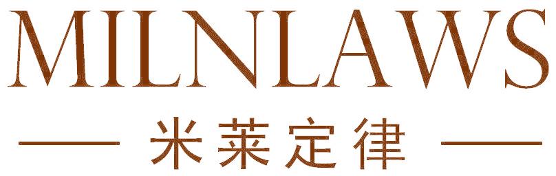 米莱定律  MILNLAWS