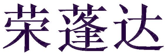 荣蓬达