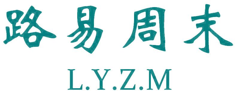 路易周末 L.Y.Z.M