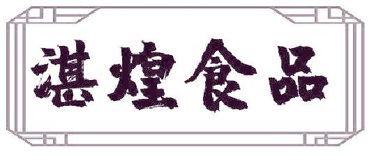 湛煌食品
