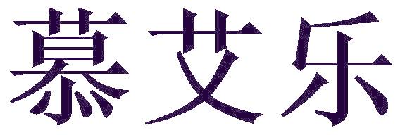 慕艾乐