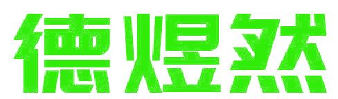 德煜然