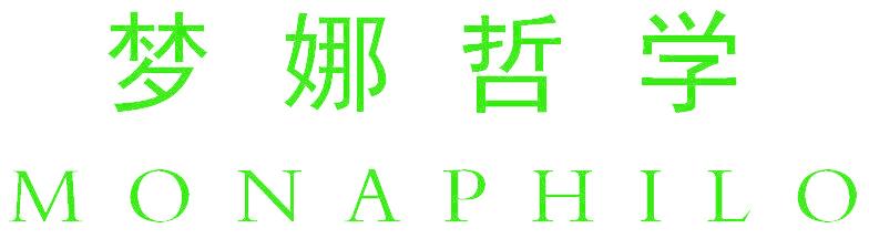 梦娜哲学 MONAPHILO