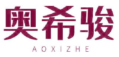 奥希骏 AOXIZHE