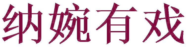纳婉有戏