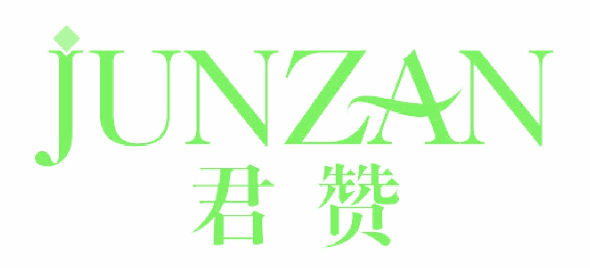 君赞