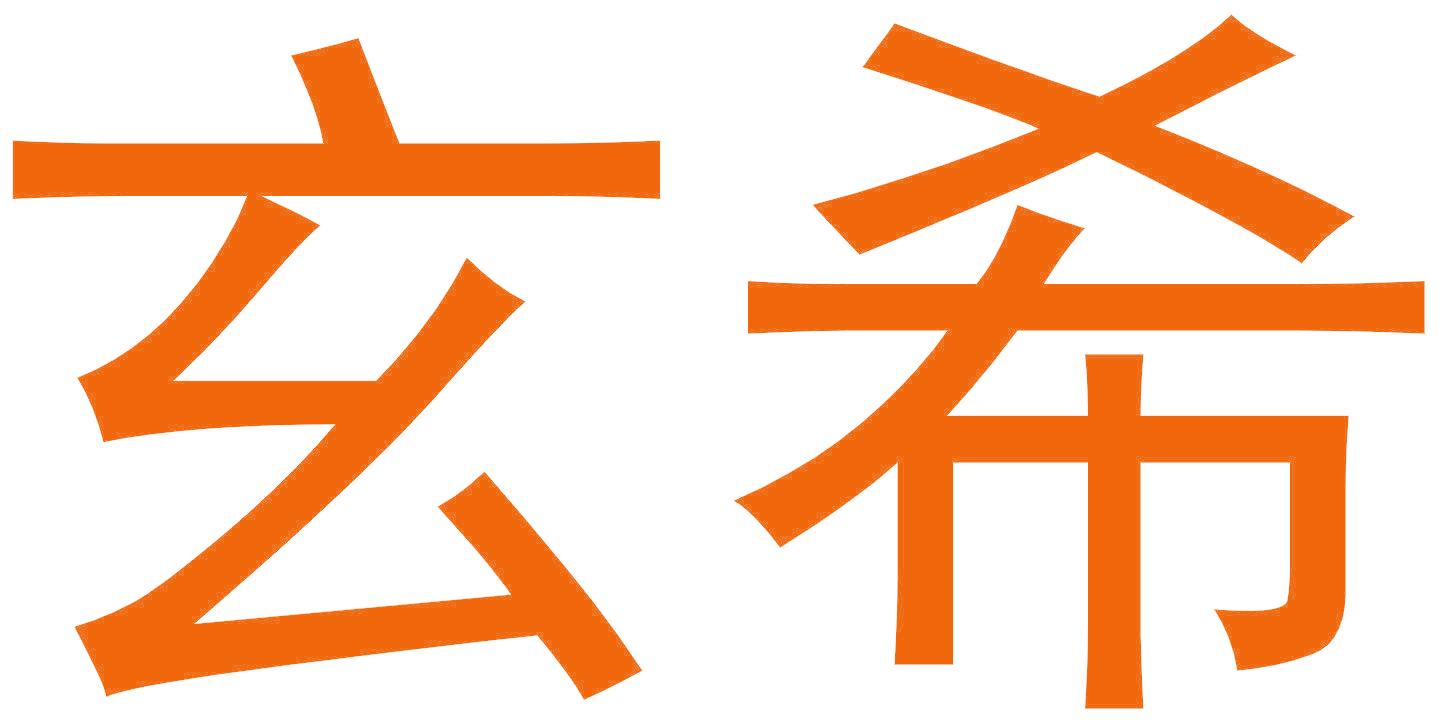 玄希