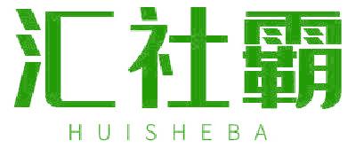 汇社霸