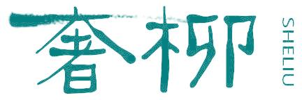 奢柳