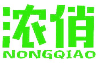 浓俏