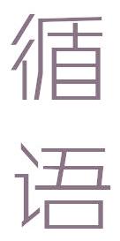 循语