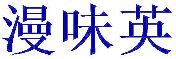 漫味英