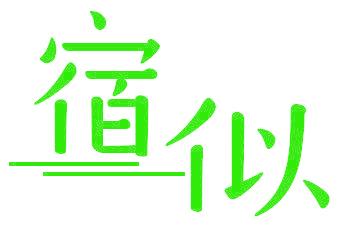 宿似