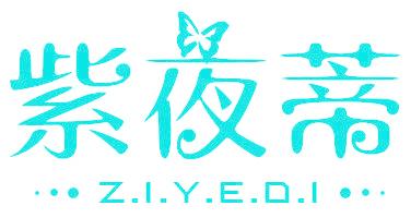 紫夜蒂
