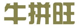 牛拼旺