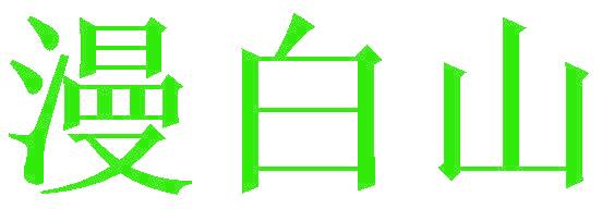 漫白山