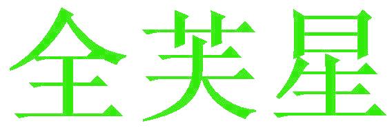 全芙星