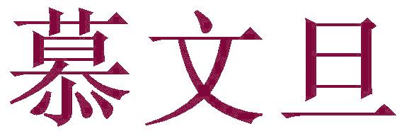 慕文旦